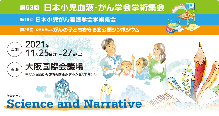 日本小児血液 がん学会